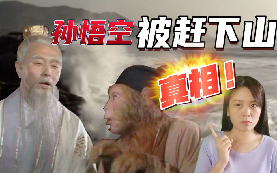 民间故事《功法》：孙悟空卖弄功法被逐出师门
