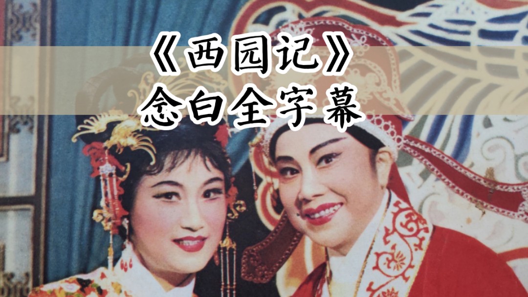 【越剧/全字幕】徐玉兰、王文娟《西园记》（电视越剧版）