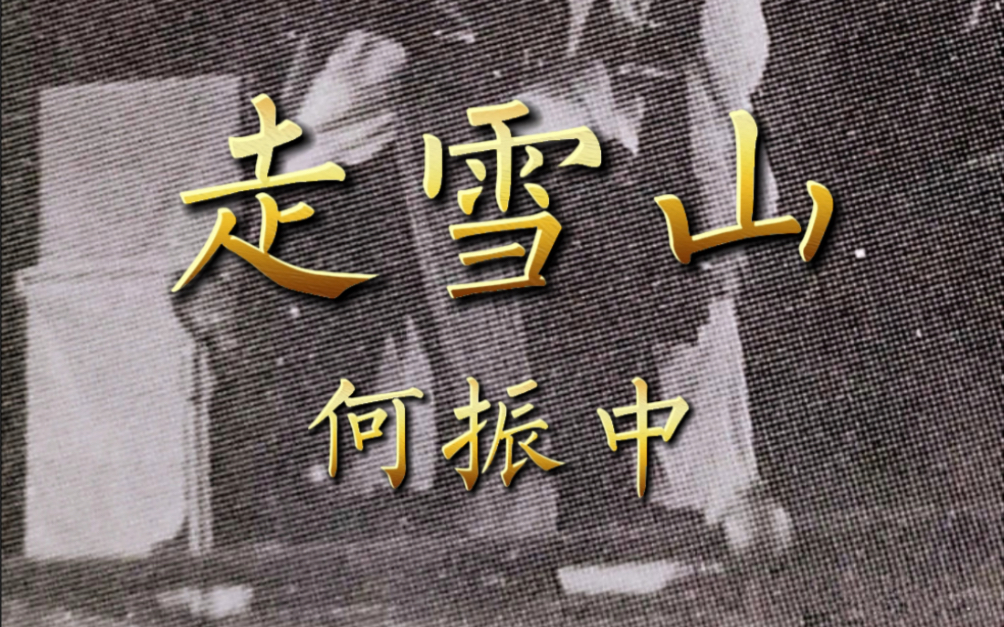 秦腔走山何振中经典唱段