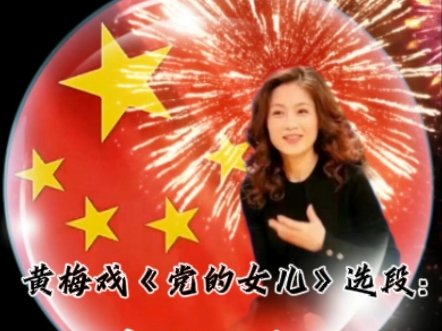 黄梅戏《党的女儿》选段欣赏
