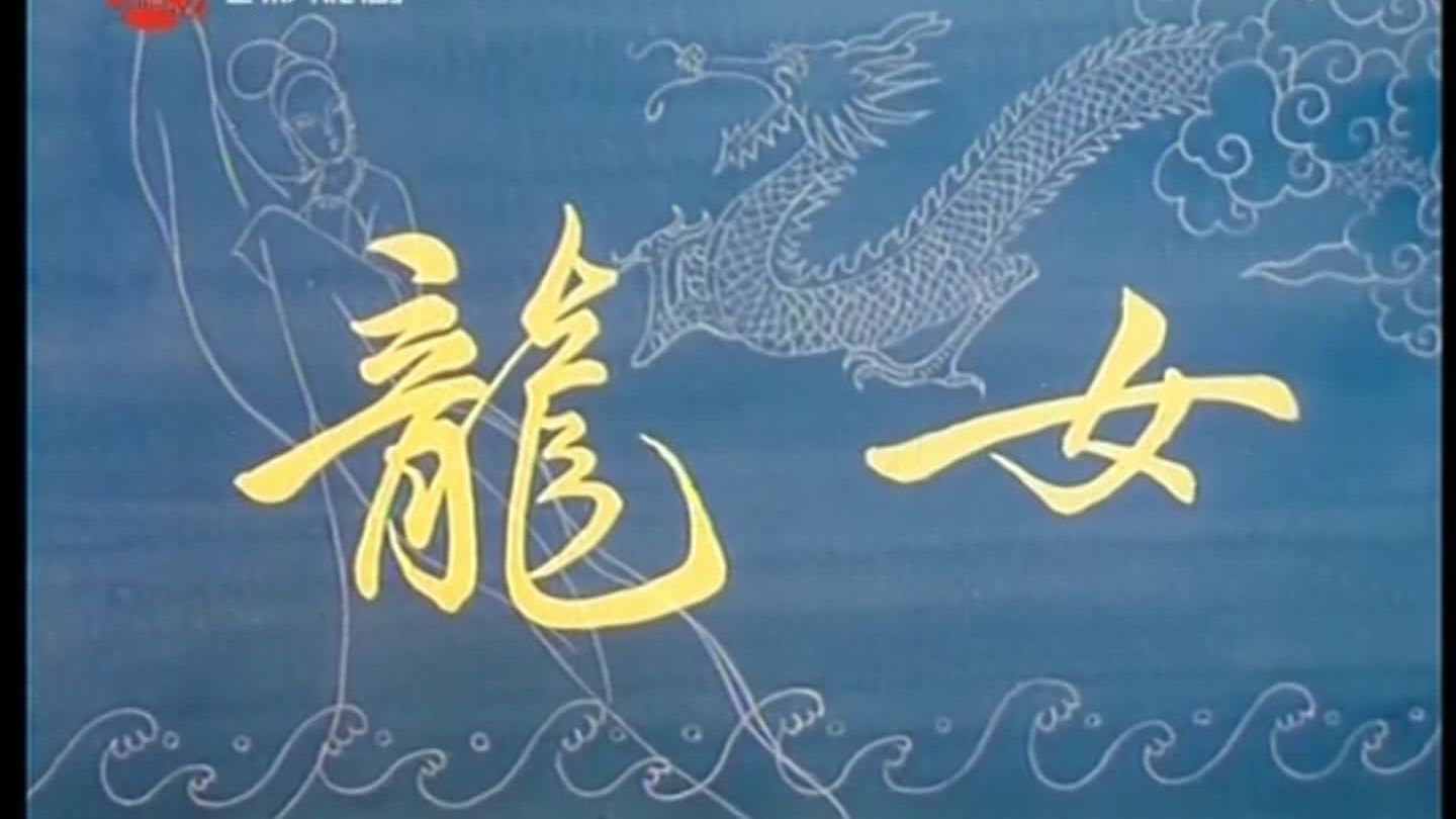黄梅戏《龙女情》马兰黄新德等