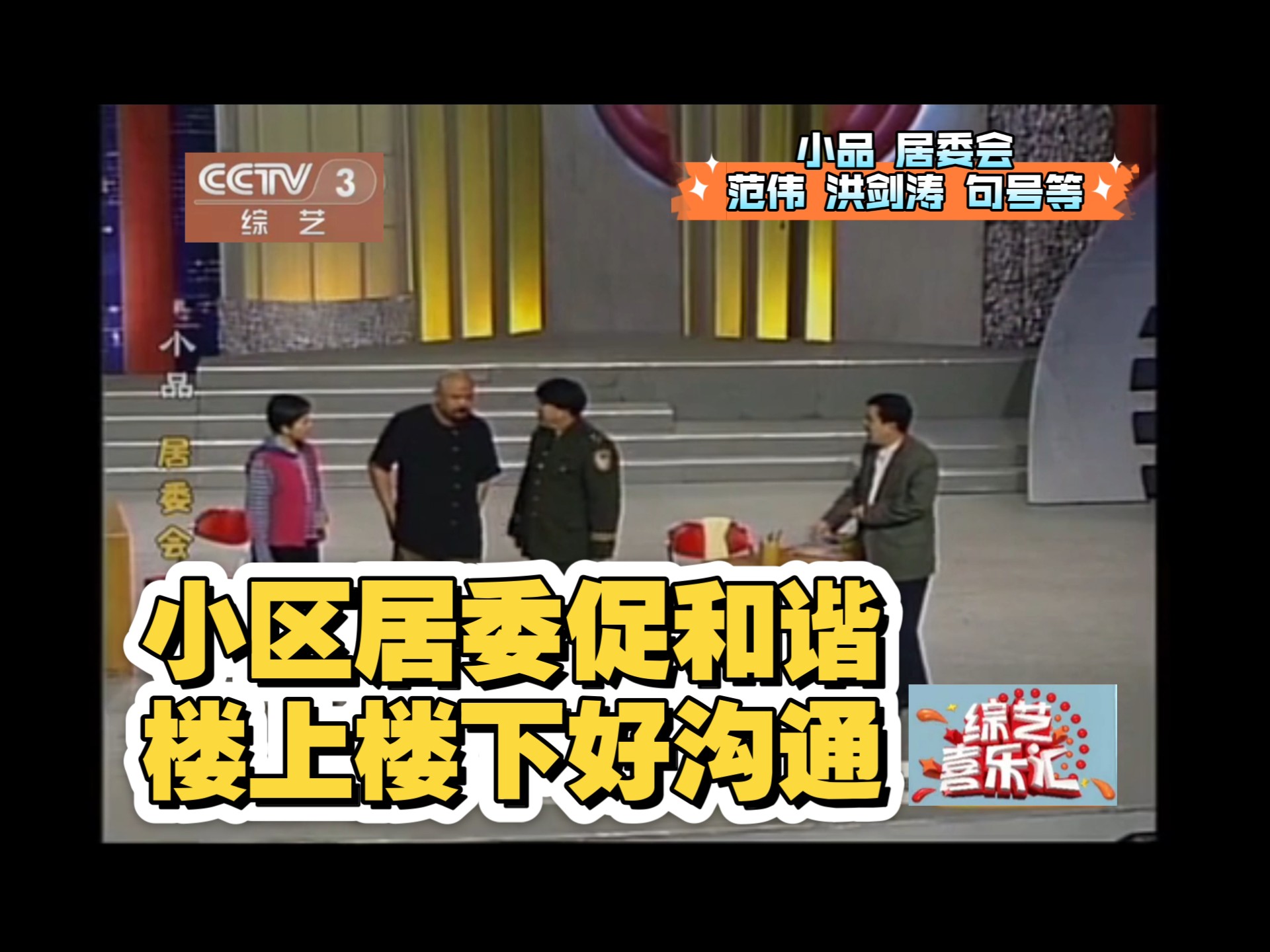小品《融合》综艺喜乐汇小区居委促和谐