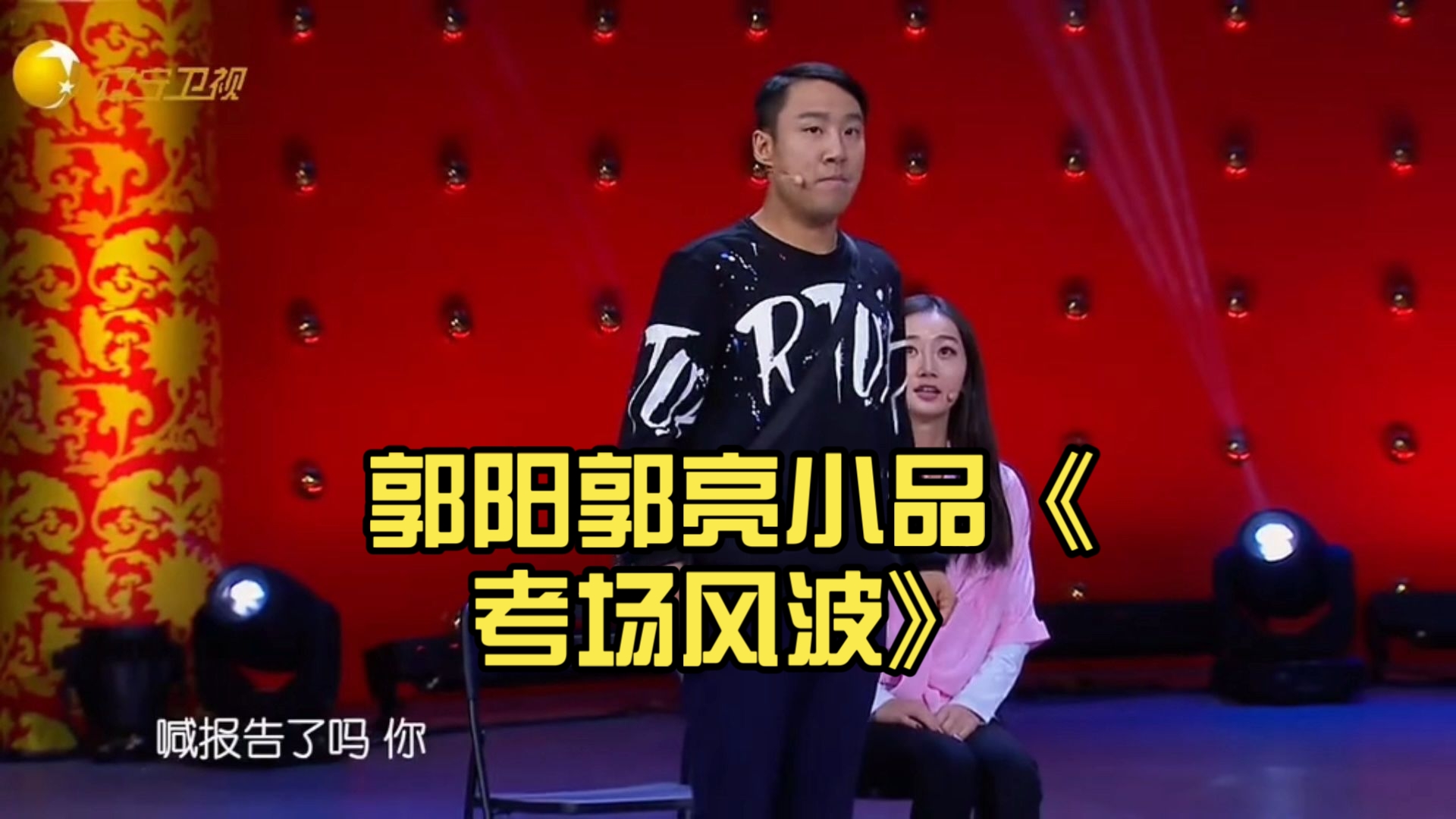 郭阳郭亮小品《团购》组团上春晚