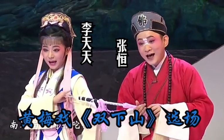 黄梅戏《双下山》选场 (张恒、李天天主演)