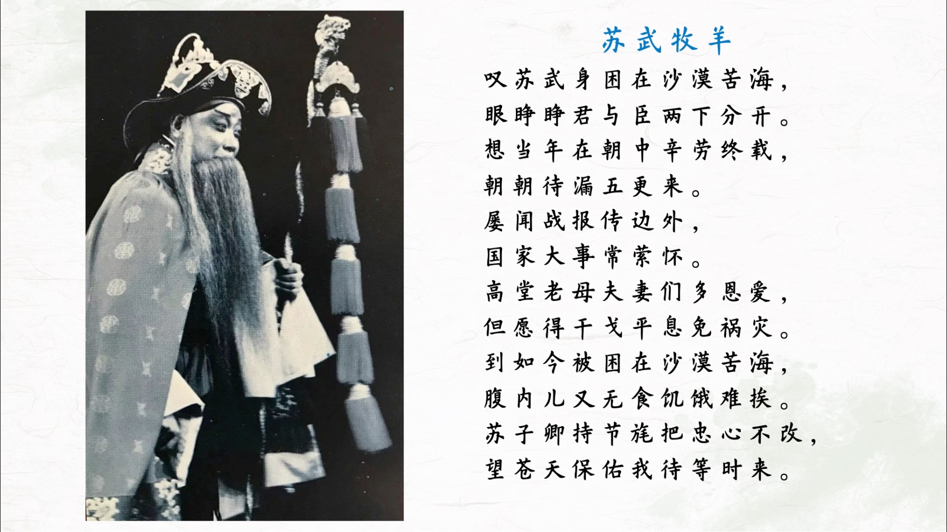 京剧《苏武牧羊》张学津版唱词