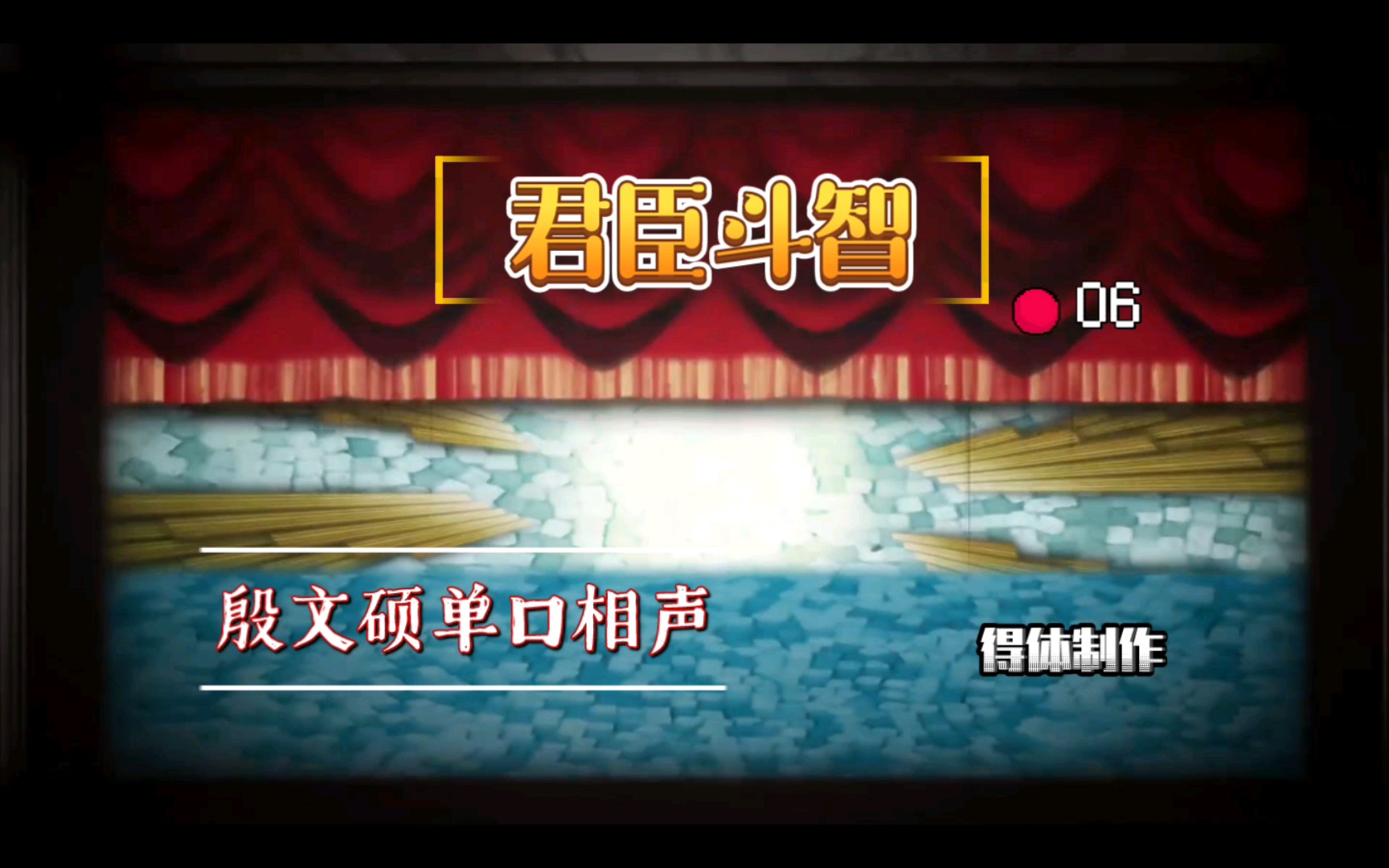 殷文硕单口相声《神转折》磁带转录