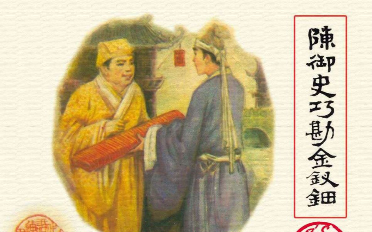 民间故事《玉佩奇缘》:陈御史巧勘金钗钿
