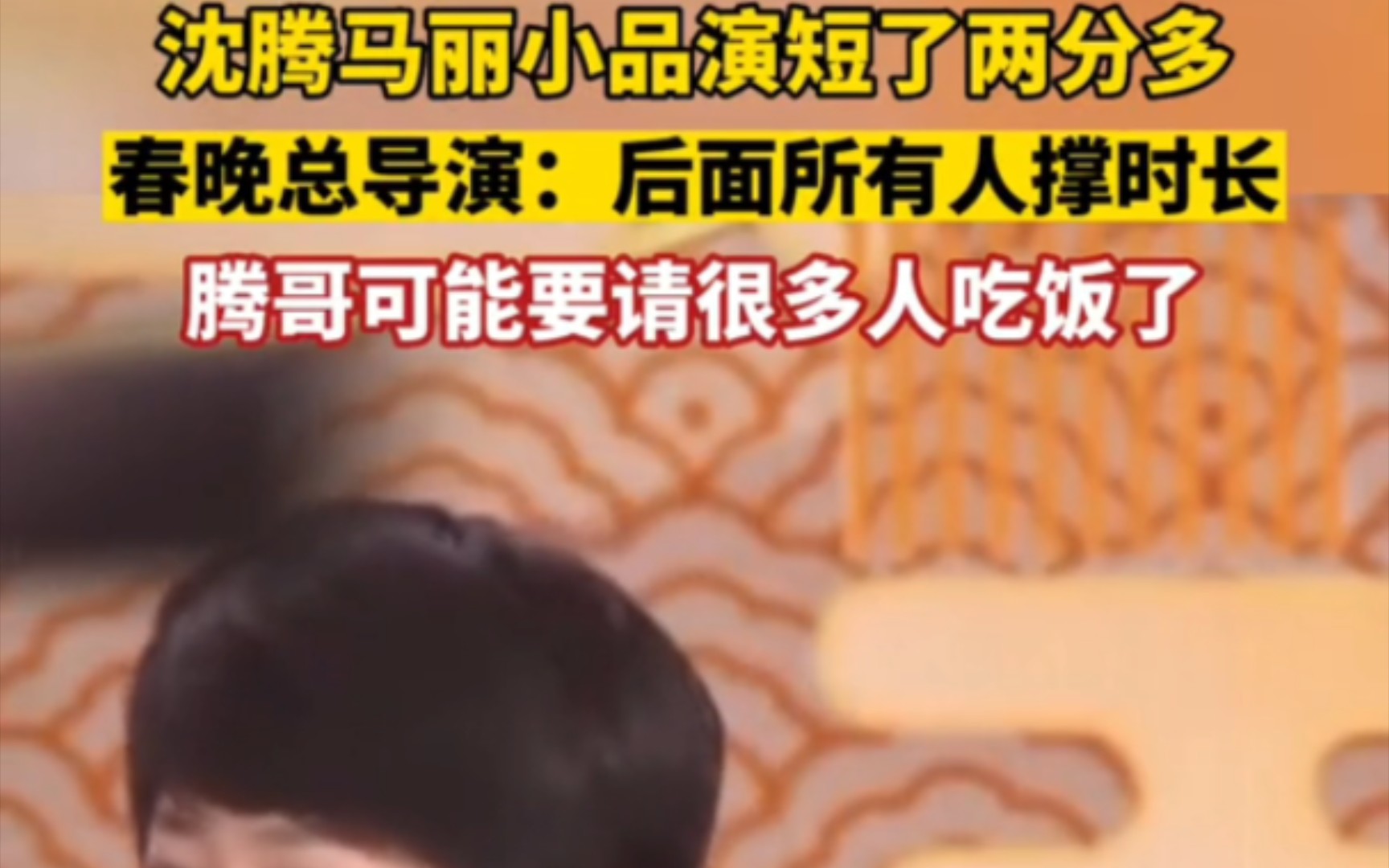 沈腾马丽小品《应援》快两分钟启动应急预案