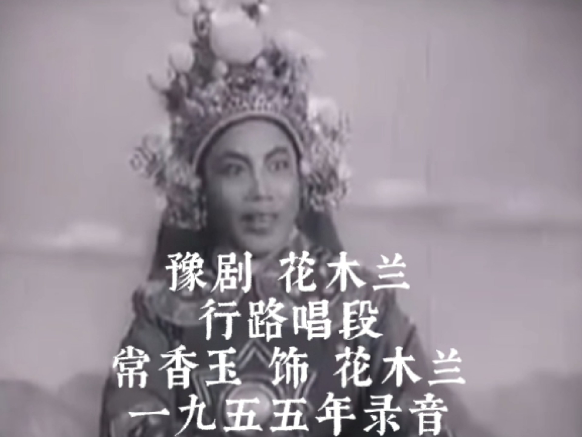 遵壮士再莫要这样盘算 常香玉1955年录音配像 豫剧 花木兰行路唱段