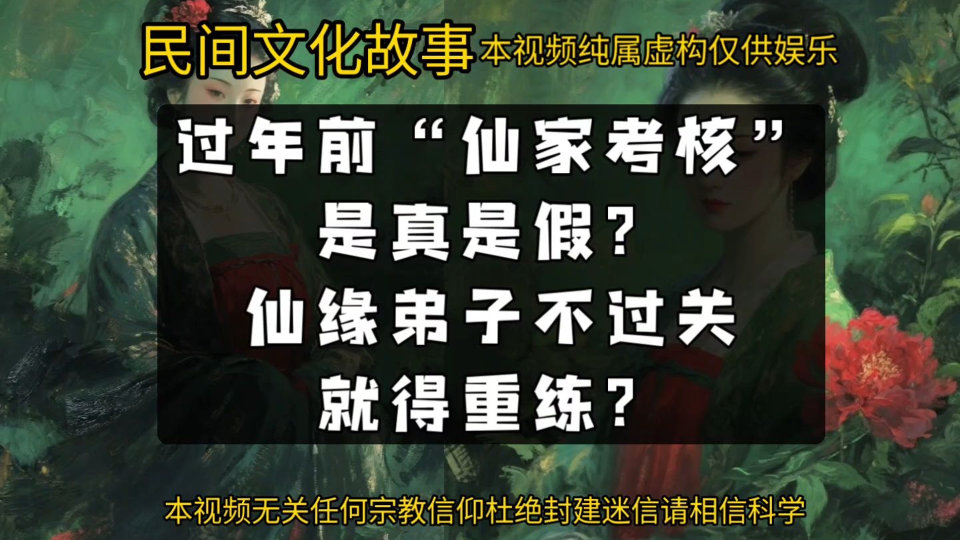 民间故事《真假证人》仙家考核真假揭秘