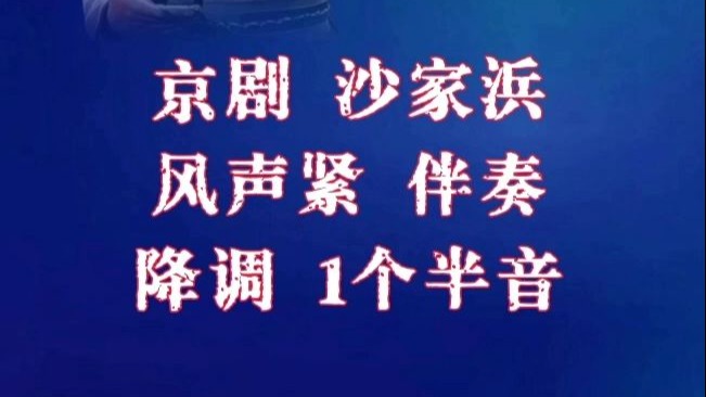 京剧《沙家浜》风声紧雨意浓伴奏