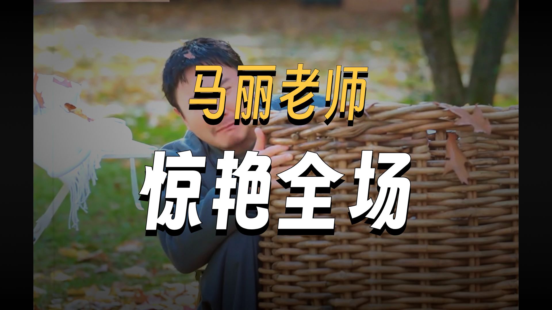 小品《马丽》沈腾经典笑点