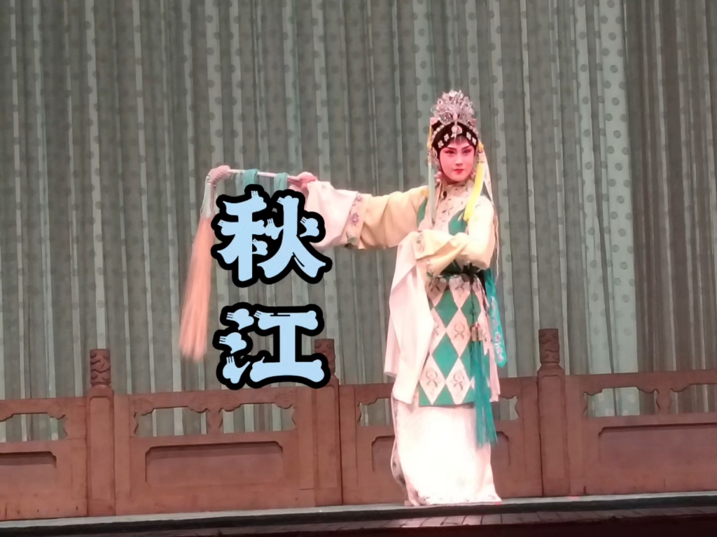 张火丁学生《秋江》