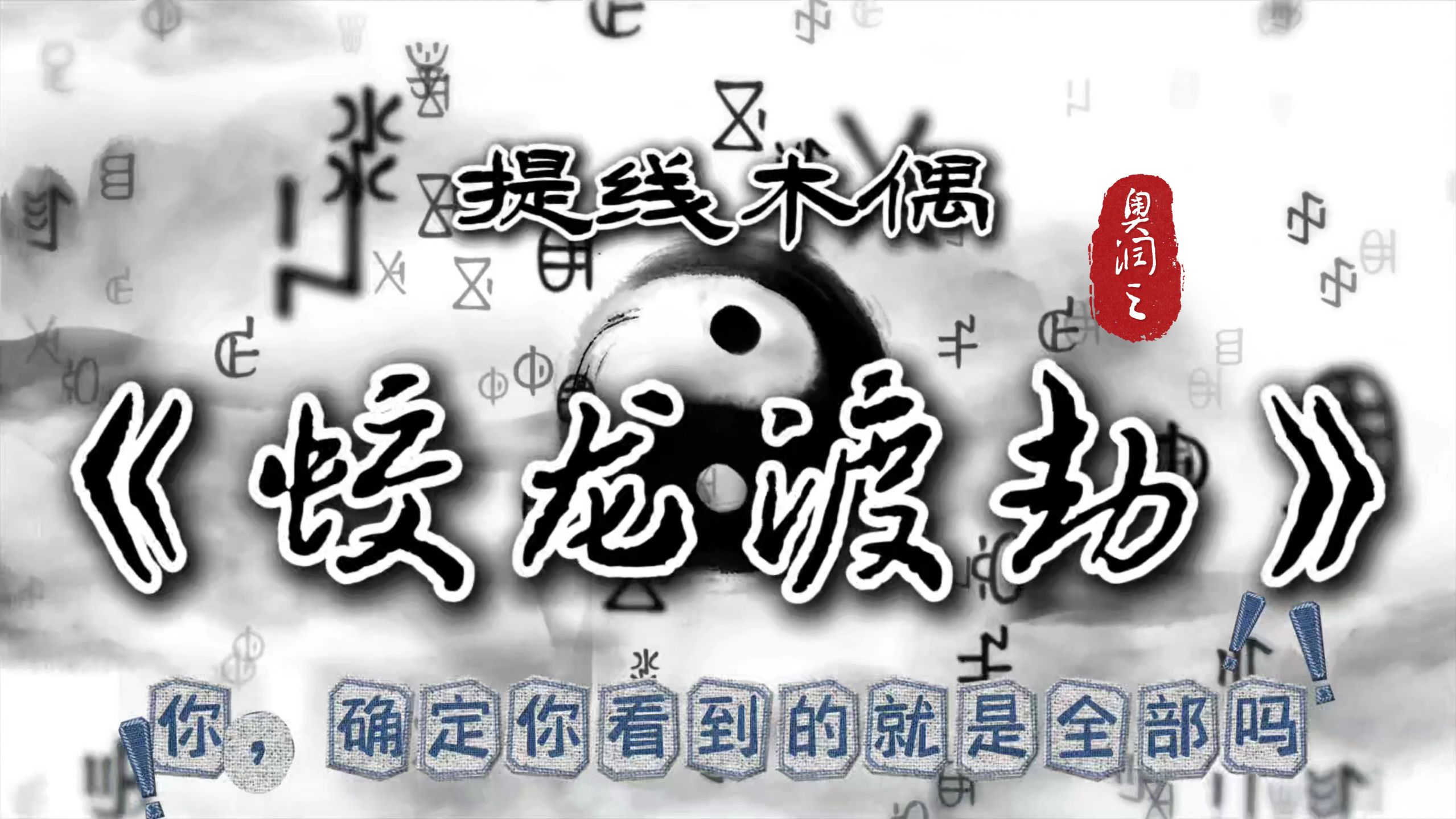 民间故事《渡劫》道观奇闻录