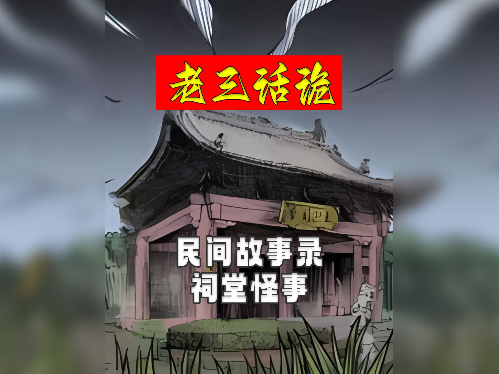 民间故事《祠堂秘密》揭秘邪门祠堂