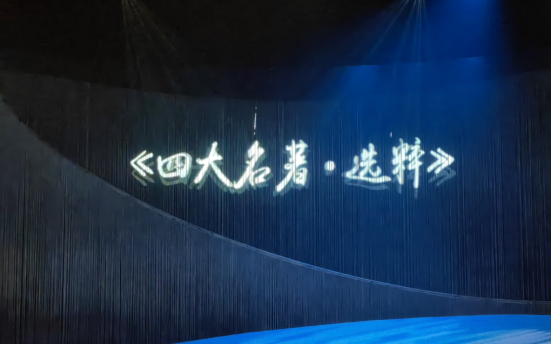 粤剧《长坂坡》谢幕片段