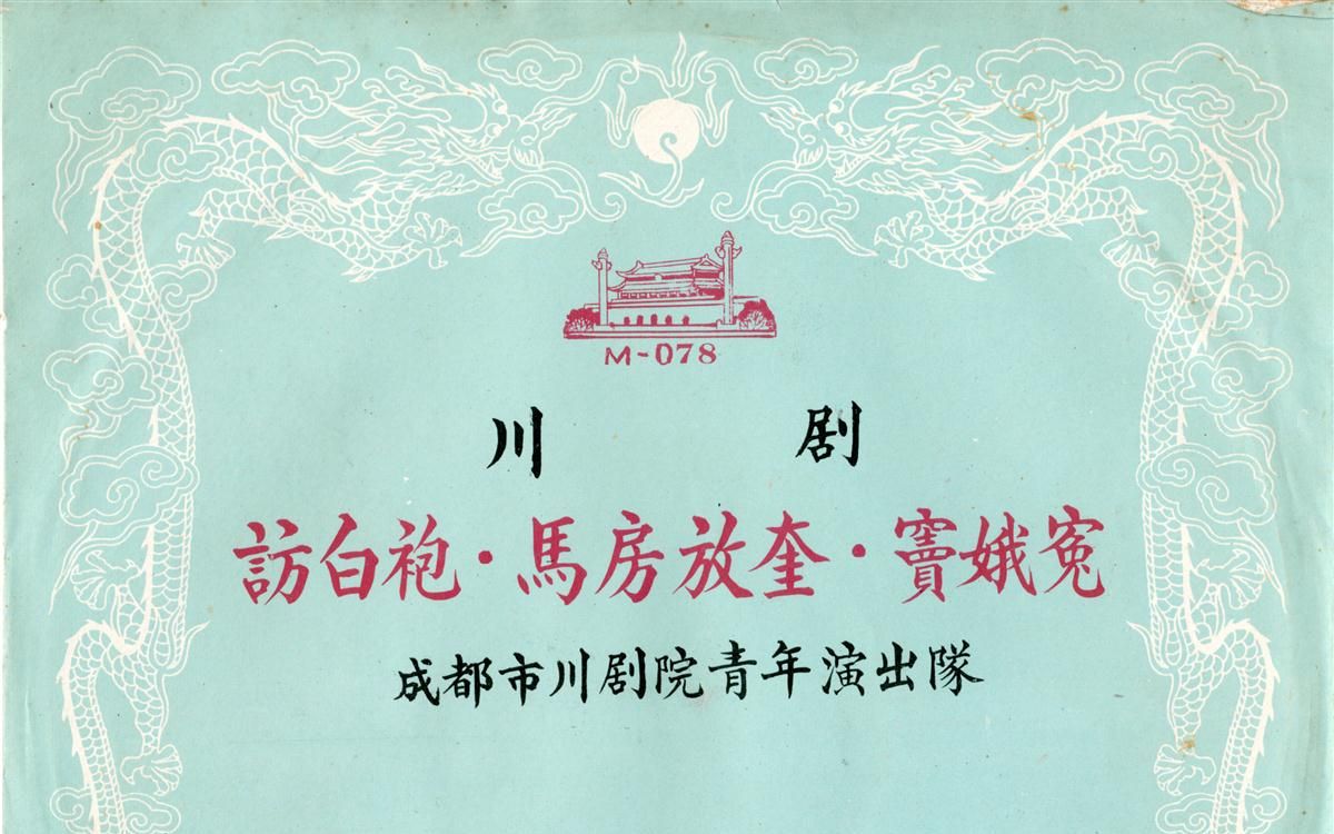 川剧《铡包勉》【襄阳梆子】专腔活化石