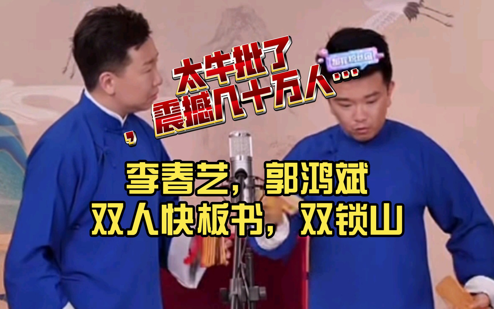 京剧《双保龙》李春艺郭鸿斌快板书