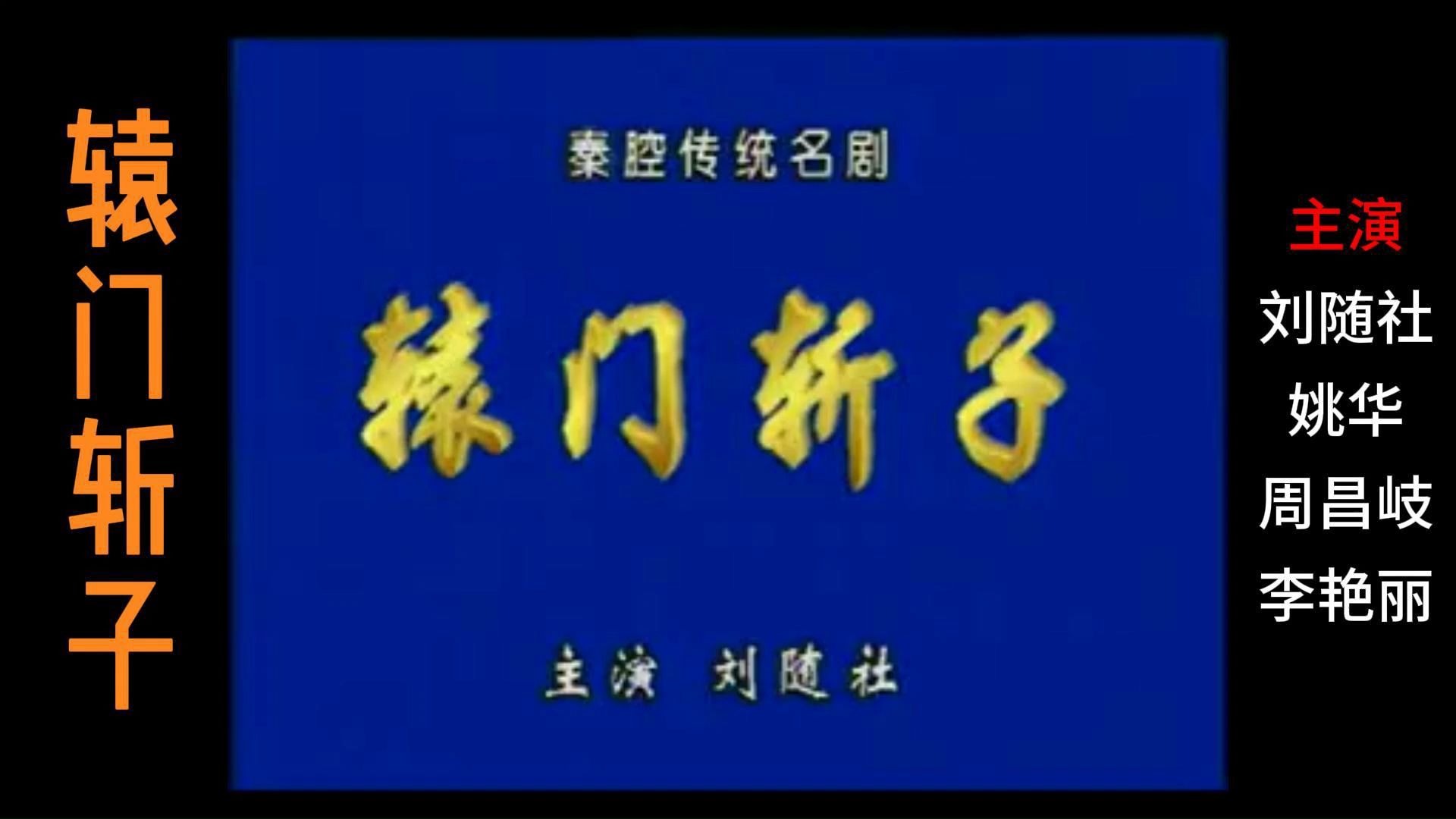 秦腔《辕门斩子》刘随社姚华主演