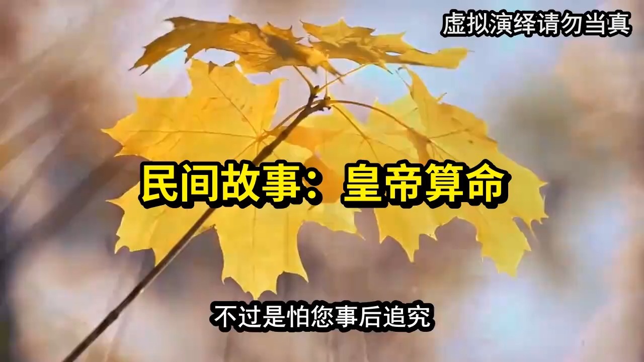 民间故事《占卜》皇帝算命