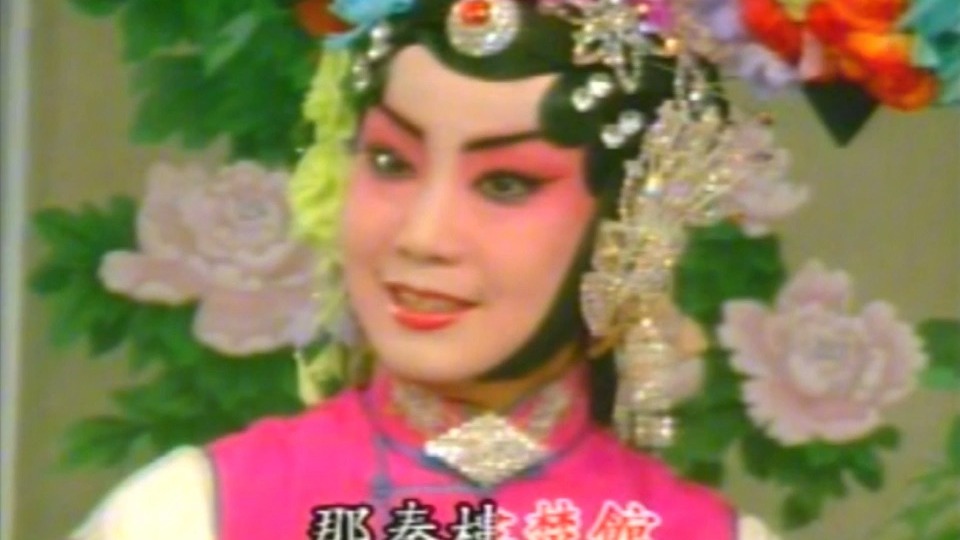 京剧《四郎探母·坐宫》李维康耿其昌经典演出