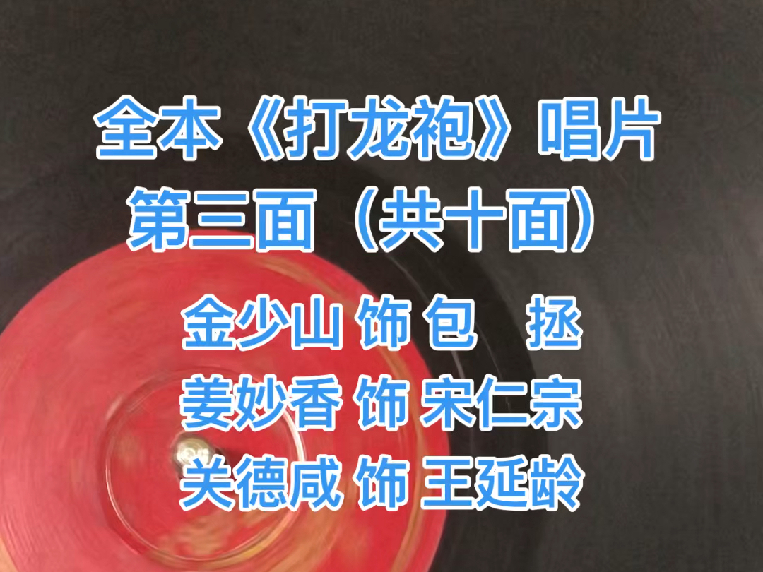 金少山、姜妙香、关德咸，全本《打龙袍》唱片第三面，1942年胜利唱片录音