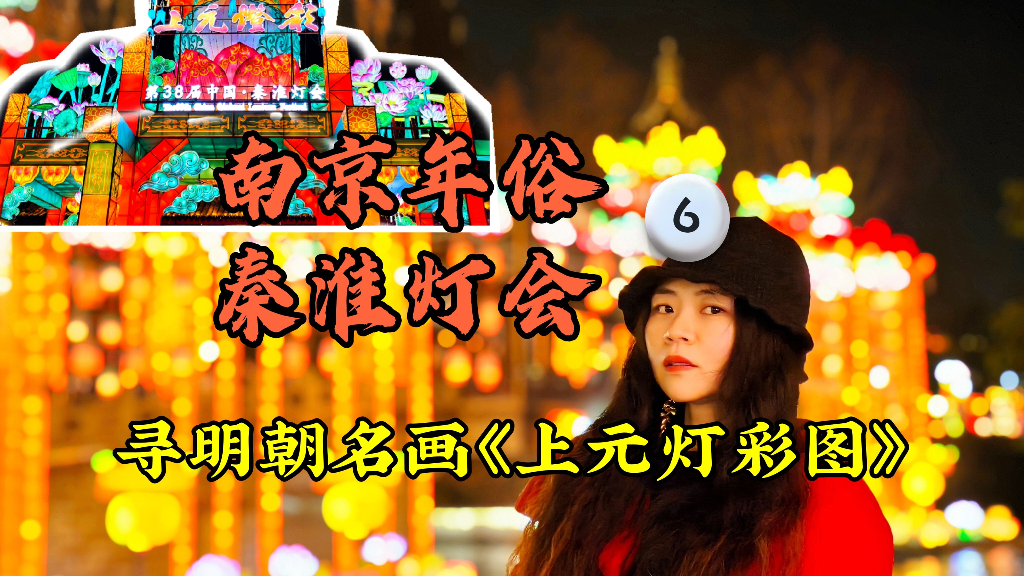 民间故事《藏宝图》秦淮灯会寻年味