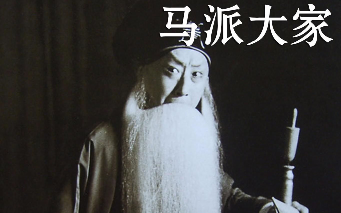 马派京剧《失空斩》马连良侯喜瑞裘盛戎主演