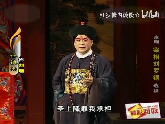 京剧《宰相刘罗锅》选段 杜镇杰 孟广禄 王蓉蓉