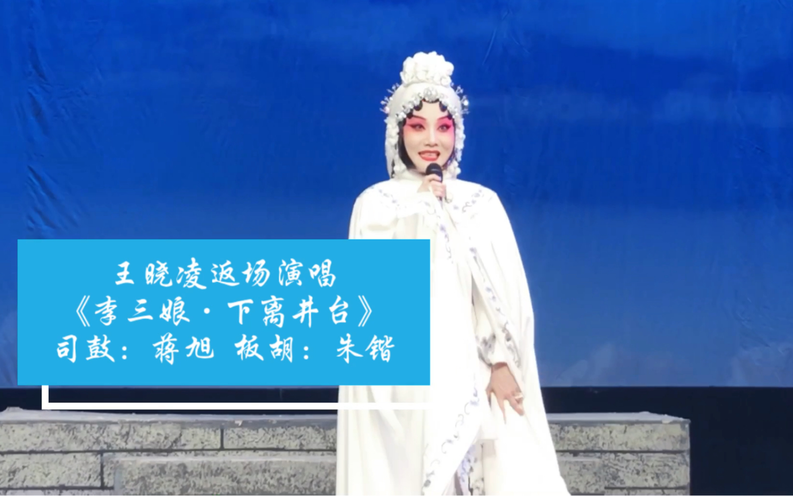 王晓凌返场演唱《李三娘·下离井台》