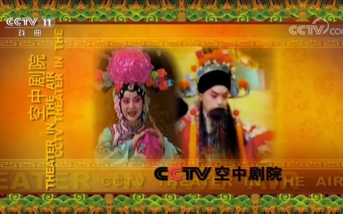CCTV空中剧院京剧《南界关》