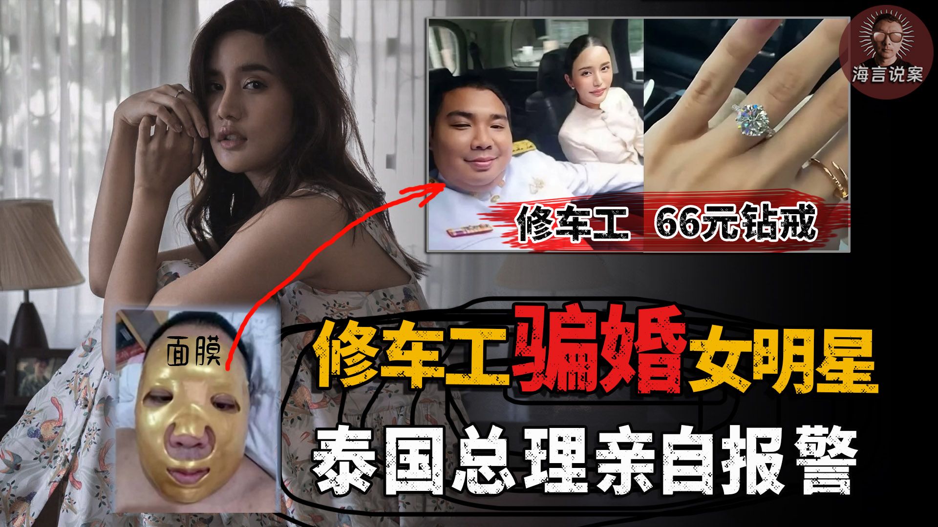 民间故事《假传圣旨》泰国骗婚案