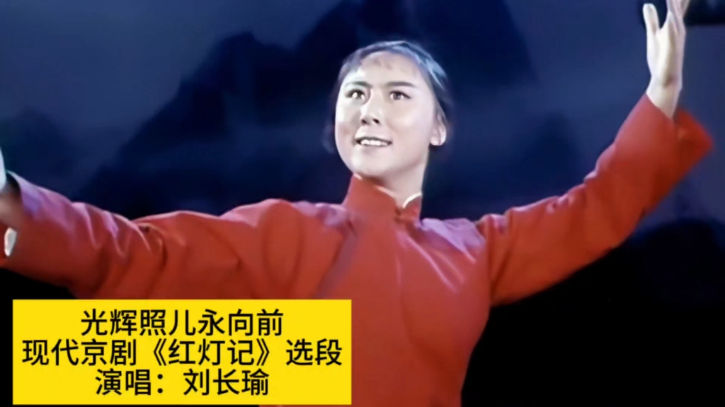 评剧《红灯记》选段《光辉照儿永向前》刘长瑜原唱