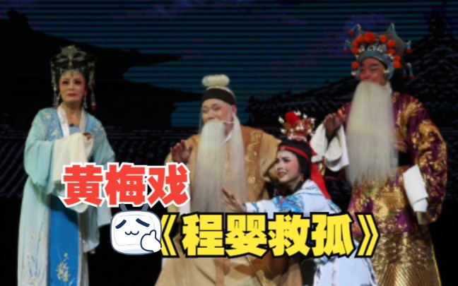 黄梅戏《赵氏孤儿》徐记柱等演出
