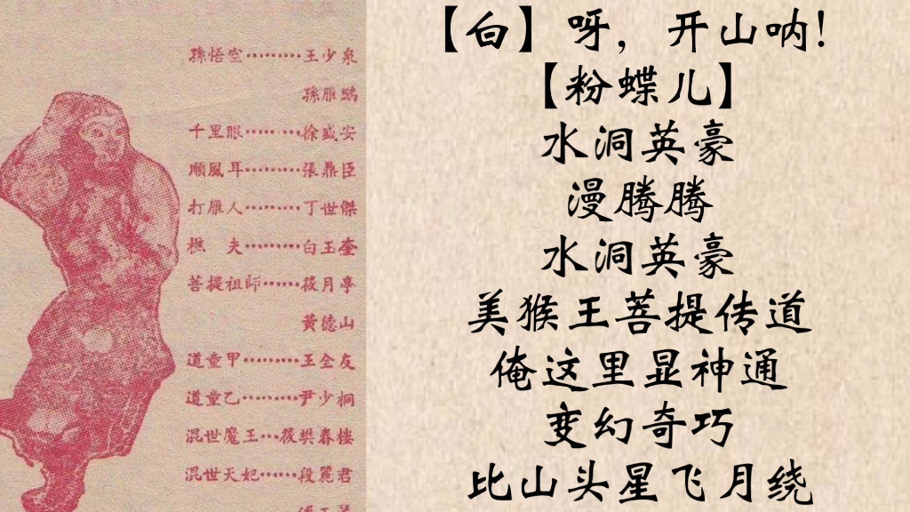 京剧《水帘洞》珍贵录音：王少泉饰猴王唱“粉蝶儿”