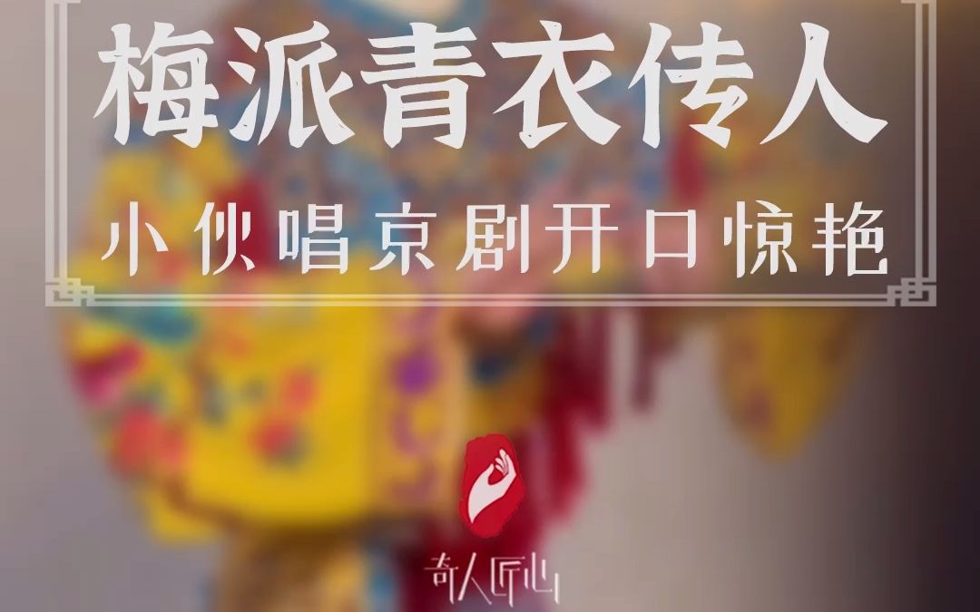 京剧《三座山》梅派第三代传人演唱