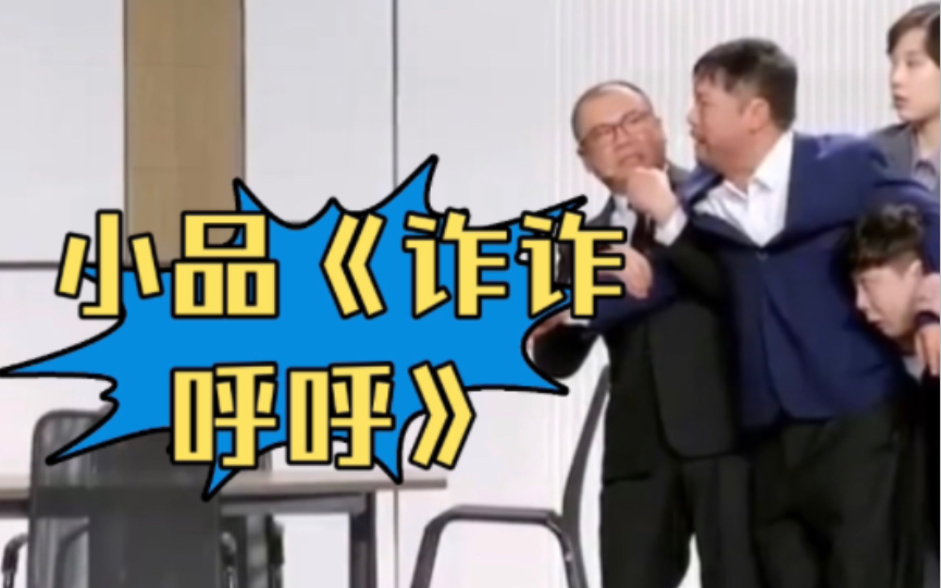 小品《诈诈呼呼》贾冰团队爆笑来袭