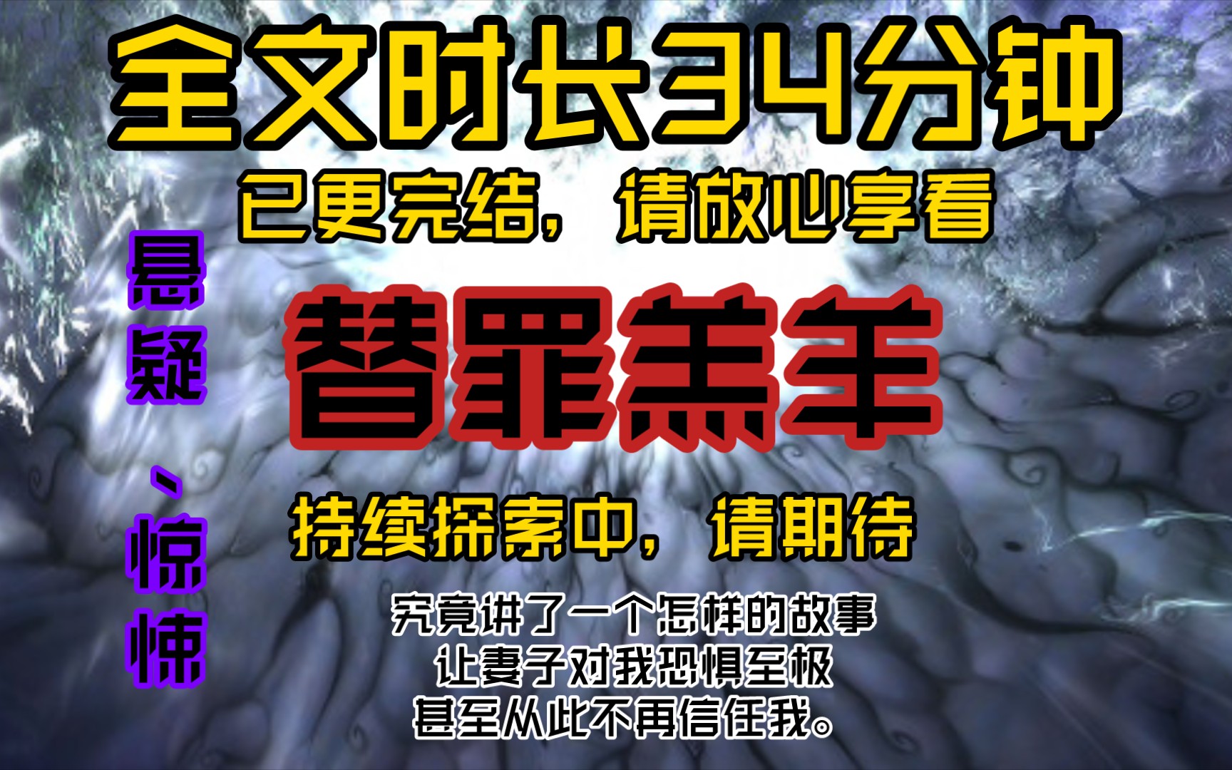 民间故事《替罪羔羊》