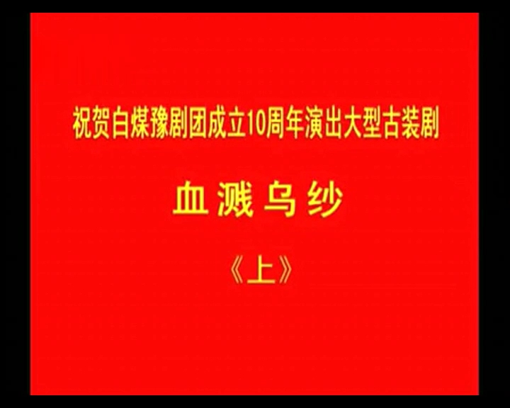 越剧《血泪仇》全剧