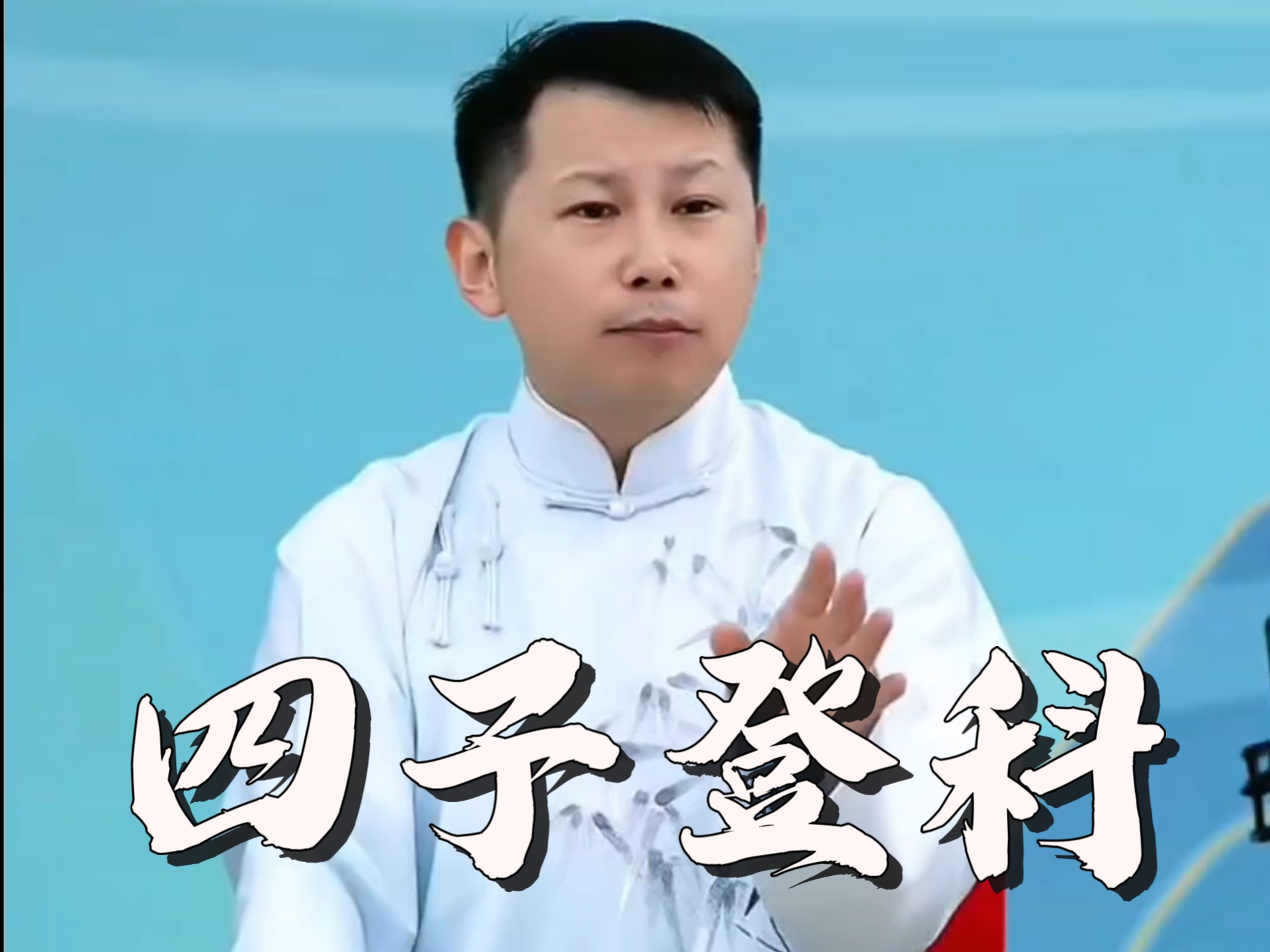 单口相声《四子登科》何沄伟