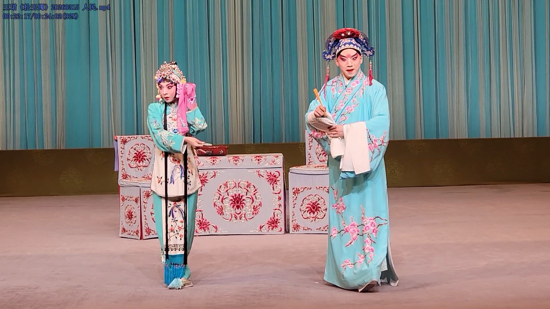 京剧《拾黄金》王珺周天一主演