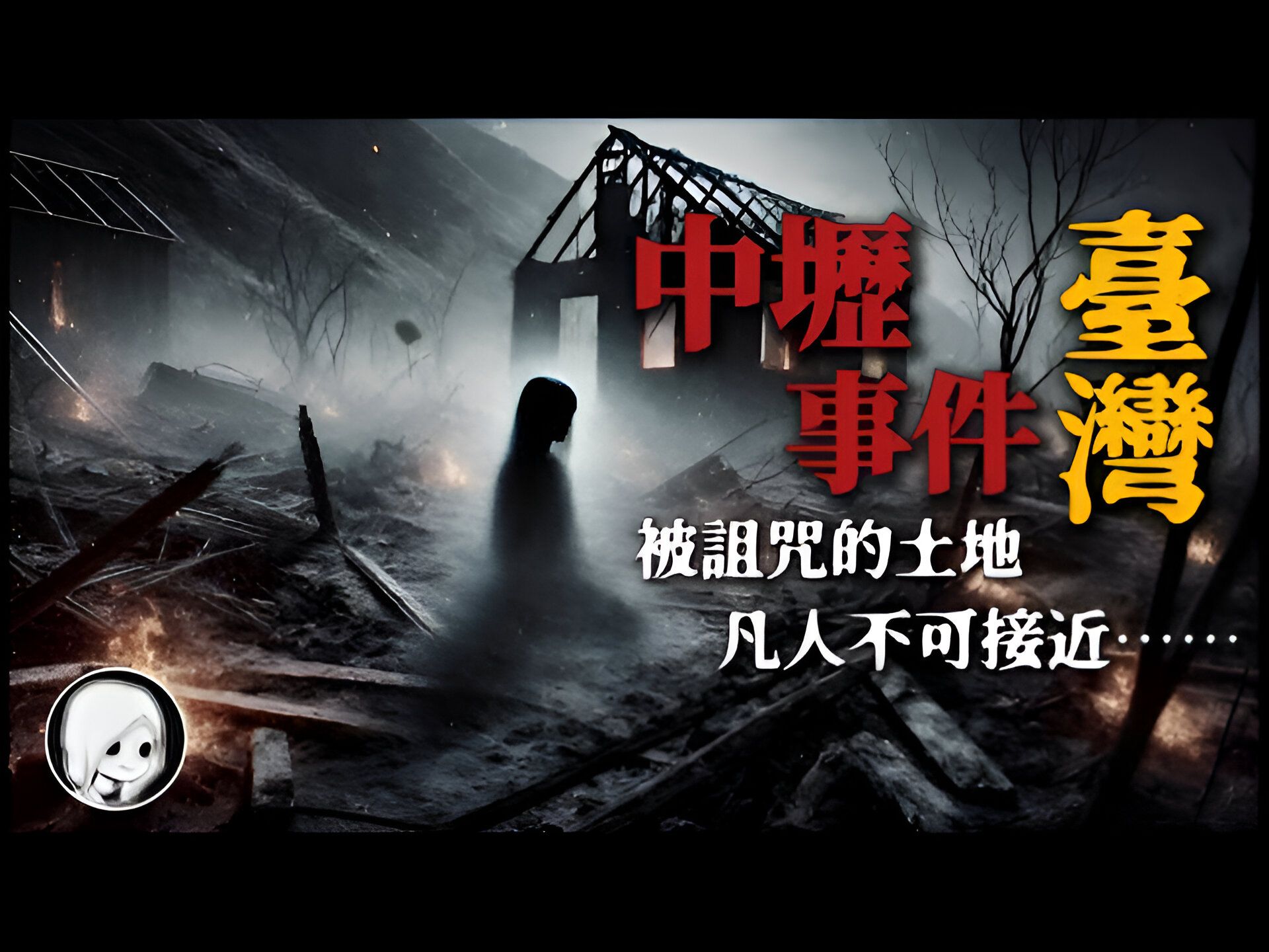 民间故事《火灾》台湾中坜灵异事件