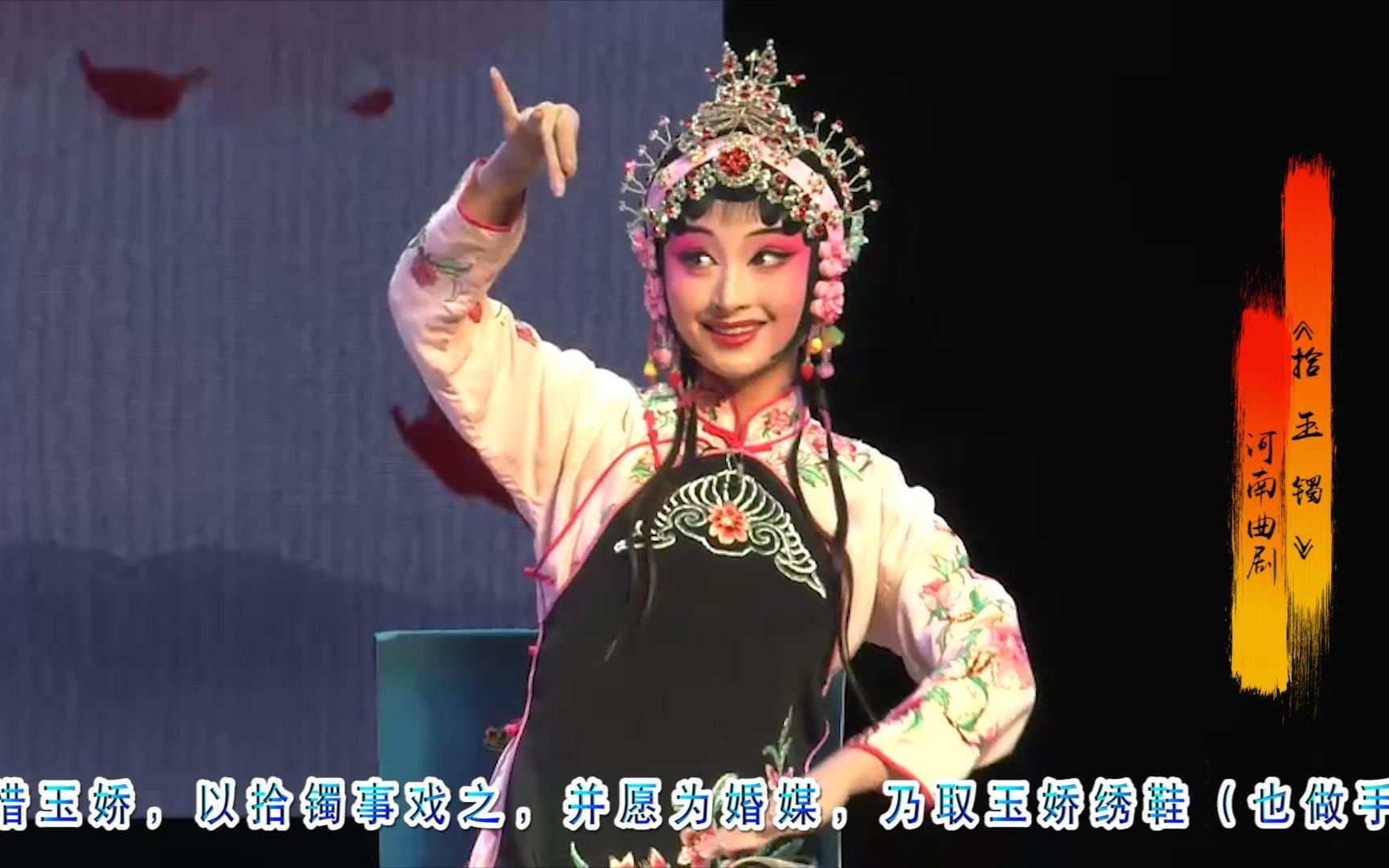 昆曲《拾玉镯》无实物表演生动逼真，演绎美好姻缘