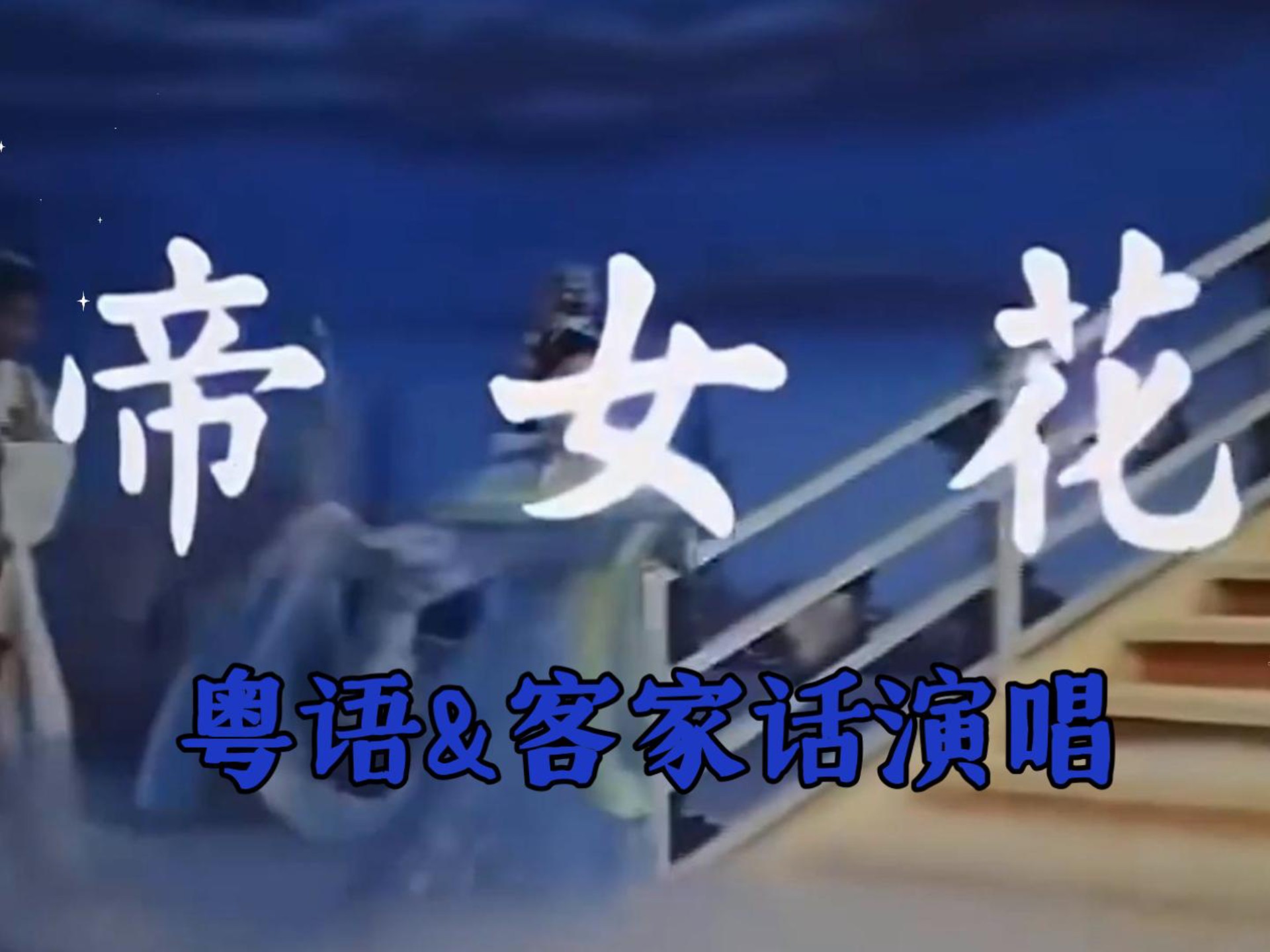 粤剧《帝女花》客家话翻唱版对比