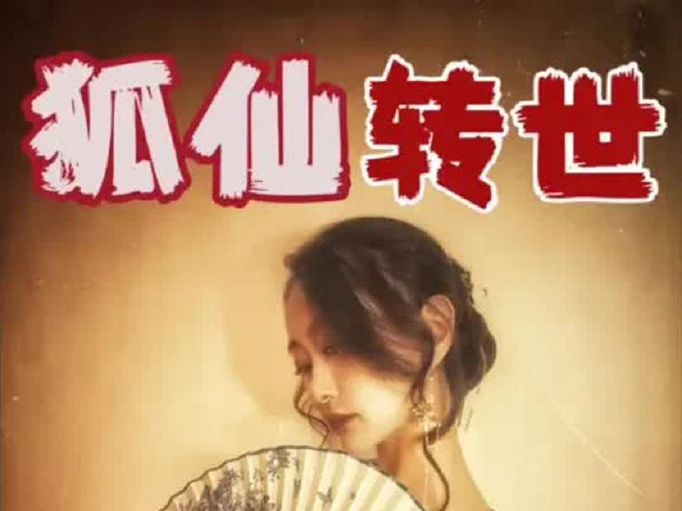 民间故事《狐仙复仇》传奇演绎