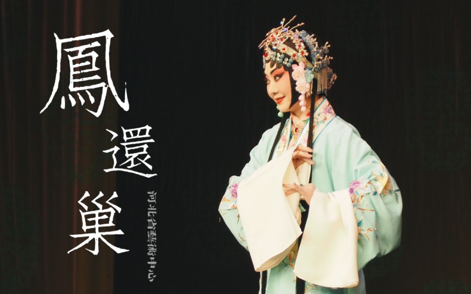 京剧《凤还巢》李胜素河北艺术中心演出