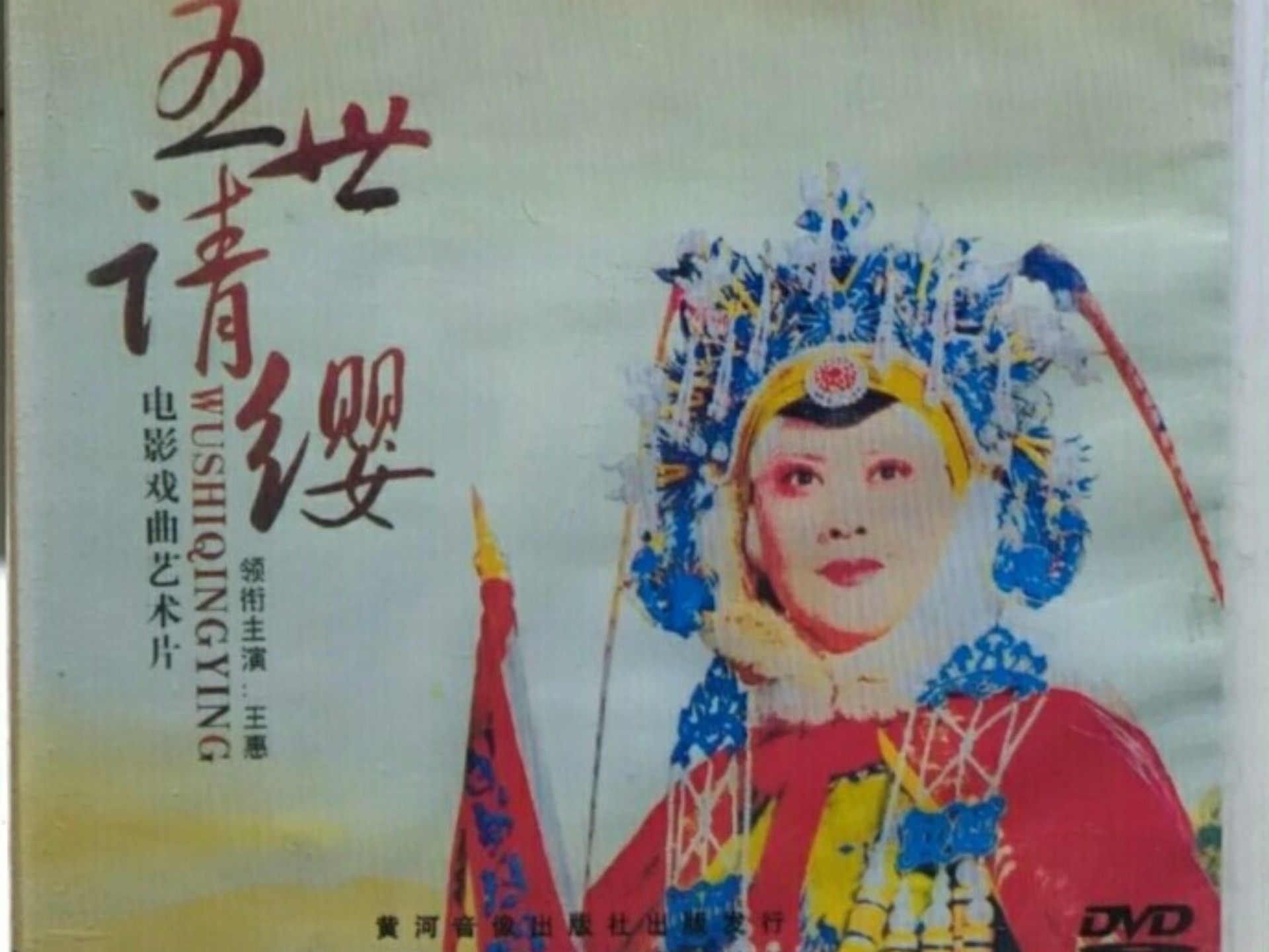 豫剧《五世请缨》十二寡妇征西谷秀荣合集