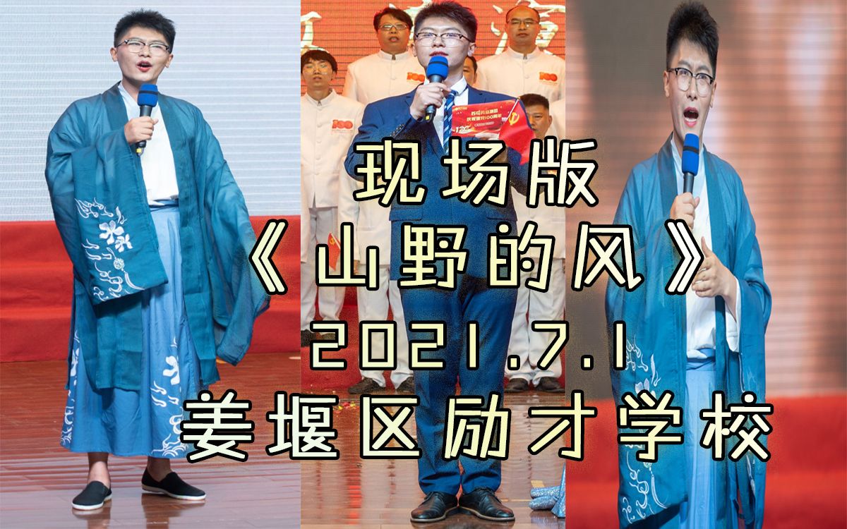 男生现场版黄梅戏《山野情》，吴琼称赞专业戏曲演员
