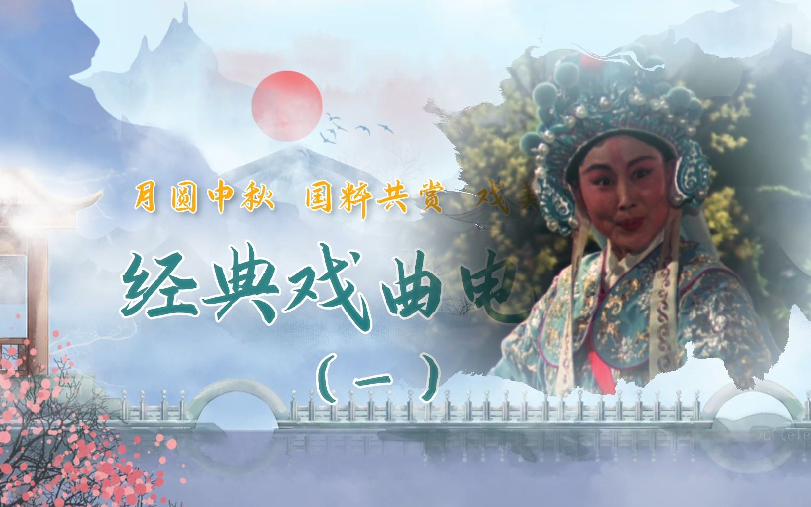 豫剧《佘赛花》经典戏曲电影混剪