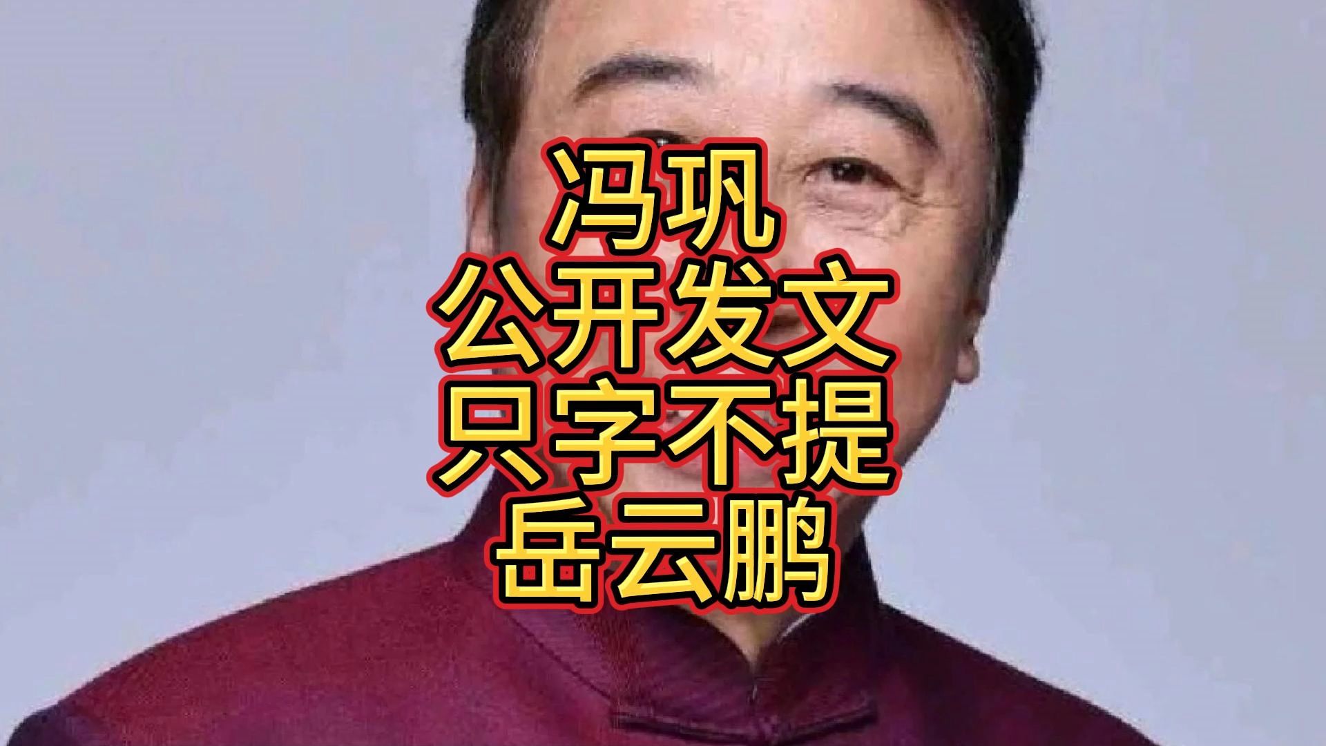 相声《冯巩》冯巩人民日报发文